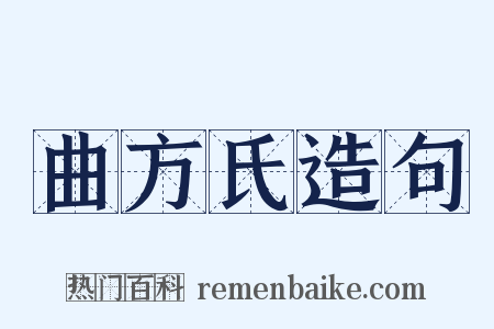 曲方氏造句是什么意思的图片